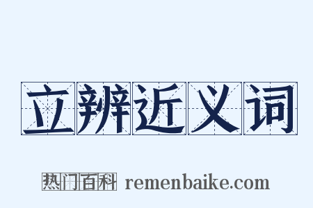 立辨近义词是什么意思的图片